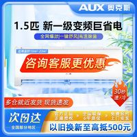 百亿补贴：AUX 奥克斯 1.5匹空调壁挂机新1级能效变频急速冷暖节能省电除菌家用