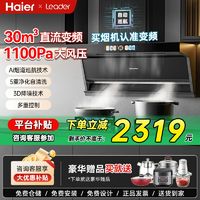 百亿补贴：Haier 海尔 出品30m³直流变频智能抽油烟机燃气灶套装组合厨房家用Leader