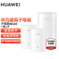 HUAWEI 华为 Q6E凌霄子母路由器字母千兆全屋WiFi套装无线穿墙王电力猫 华为Q6E套装一母二子