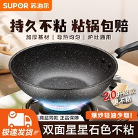 百亿补贴：SUPOR 苏泊尔 炒锅家用平底加厚星星石不粘锅炒菜锅电磁炉燃煤气通用正品