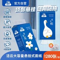 Hygienix 洁云 悬挂式抽纸4提1280张家用抽取式擦手纸卫生纸巾厕纸整箱装