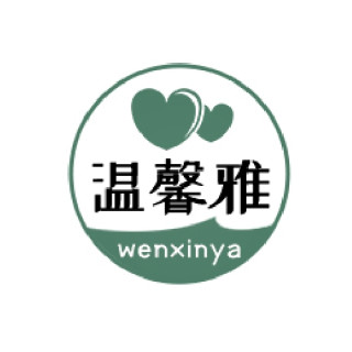 wenxinya/温馨雅