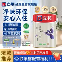 百亿补贴：立邦 乳胶漆致萃净味120二合一居室内墙面漆油漆涂料