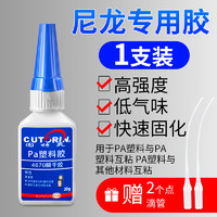 CUTORIN 固特灵 ABS塑料专用胶水 粘手办模型尼龙硬PVC水管pc玩具断裂强力焊接剂pp pe塑料胶水万能粘得牢多功能快干胶