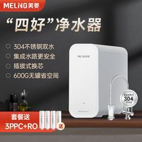 【品牌】MeiLing/美菱 MELINGX619A净水器家用直饮纯饮水机RO反渗透600G