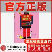 你好 机器人 机器人发展 制作指南 提高孩子动手能力