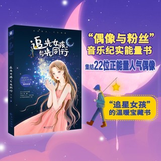 追光女孩,与光同行 揭秘励志偶像与粉丝的正能量青春纪事成长录