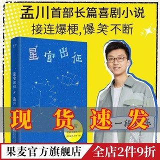 星官出征 孟川 长篇喜剧小说 爆笑不断 幽默 脱口秀 果麦