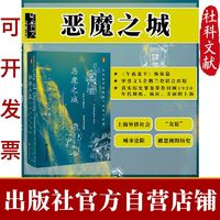 甲骨文丛书·恶魔之城:日本侵华时期的上海地下世界