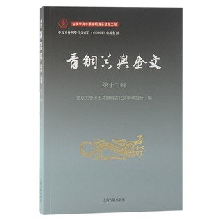 青铜器与金文(第十二辑) 上海古籍出版社青铜器金文研究论文集