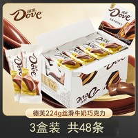 百亿补贴：Dove 德芙 丝滑牛奶224g巧克力3盒装结婚喜糖果零食女友儿童节生日礼物