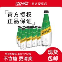 百亿补贴：Coca-Cola 可口可乐 怡泉柠檬味苏打水400ml*12瓶无糖苏打水气泡水饮料整箱正品包邮