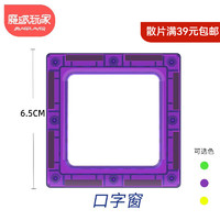 MAGPLAYER 魔磁玩家 小彩窗纯磁力片散片补充儿童玩具积木拼插6.5cm3-6岁儿童生日礼物 口字窗-颜色随机