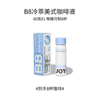 JOYINBAG 兜瘾B8冷萃美式浓缩咖啡液氮气冰美式黑咖啡