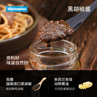 VEpiaopiao 黑胡椒酱 牛排酱调料低脂黑椒汁意大利面酱黑椒酱