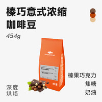 FISHER COFFEE 啡舍 FISHER啡舍 榛巧意式浓缩咖啡豆 榛果焦糖低酸奶咖豆454g