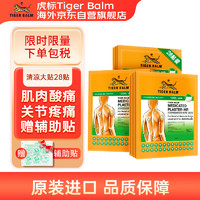 TIGER BALM 虎标 TigerBalm泰国虎标贴膏镇痛药布老虎牌膏药肌肉疼痛膏药清凉大贴2片*14包（含辅助贴）