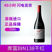 百亿补贴：Penfolds 奔富 红酒BIN138设拉子歌海娜马塔罗干红葡萄酒原瓶进口750ml单支