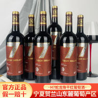 塞尚贺兰 蛇龙珠干红750mlx6瓶 国产红酒整箱宁夏产区正品