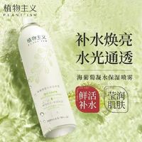 百亿补贴：植物主义 补水喷雾天然海葡萄保湿舒缓化妆水防起皮清爽控油爽肤水