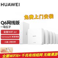 百亿补贴：HUAWEI 华为 Q6大户型家用子母路由器千兆高速WiFi6+