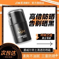 JUEWEIER 爵威尔 JWE爵威尔防晒霜乳清爽面部防紫外线男生专用官方正品旗舰店