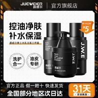 JUEWEIER 爵威尔 平衡水乳套装控油保湿毛孔洗面奶护肤品套装男专用JWE男士