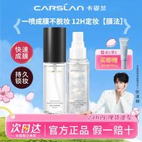 百亿补贴：CARSLAN 卡姿兰 定妆喷雾防水防汗不脱妆控油持久不卡粉补水保湿便携学生党