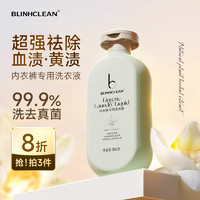 BLINHCLEAN 内衣内裤专用洗衣液300g/瓶 内衣净生理期去血渍祛味抑菌除螨