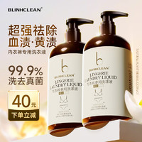 BLINHCLEAN 内衣内裤专用洗衣液 500g*2瓶 抑菌除螨