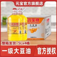 元宝 牌一级大豆油5L*4桶 整箱发货餐饮专用大豆油