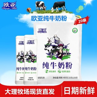 Europe-Asia 欧亚 日期新鲜欧亚纯牛奶粉400g全脂乳粉早餐独立袋装新品