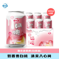 咖小浪300ml*6罐装白桃味/原味0脂肪乳酸菌网红奶啤