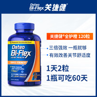 Osteo Bi-Flex 雀巢氨糖软骨素全护橙120片osteo关捷健进口中老年维骨力关节疼痛