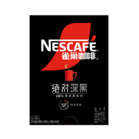 Nestlé 雀巢 绝对深黑咖啡美式无糖0脂拿铁速溶咖啡粉黑咖啡官方旗舰店