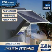 FSL 佛山照明 led太阳能照明灯家用户外庭院灯防水投光灯遥控自动开关