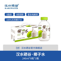 汉水硒谷东南亚进口100%纯椰子水246ml*8瓶 富含天然电解质补充水分 246ml*8瓶*1箱