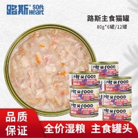 LUSCIOUS 路斯 主食猫罐头6罐/12罐补水补营养猫咪湿粮零食猫粮主食罐