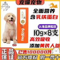 RedDog 红狗 乳铁蛋白营养膏pro狗狗猫咪猫犬通用增免疫力补充营养10g8支