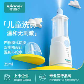 winner 稳健医疗 稳健电动喷雾洗鼻器儿童家用鼻腔冲洗大人鼻炎洗鼻子雾化冲鼻器