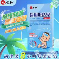 仁和 医用退热贴10贴/盒婴幼儿变色退烧贴成人物理降温儿童冰宝贴3个月以上 