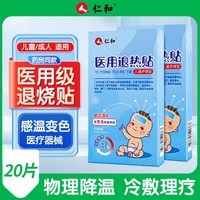 仁和 医用退热贴 20贴(2盒) 婴幼儿变色退烧贴 成人物理降温 儿童冰宝贴3个月以上用 家中上学常备