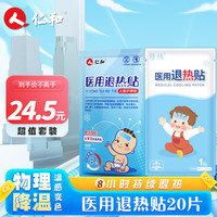 仁和 医用退热贴 10贴+修络退热贴10贴 婴幼儿变色退烧贴物理降温冰宝贴3个月以上用 家中上学常备
