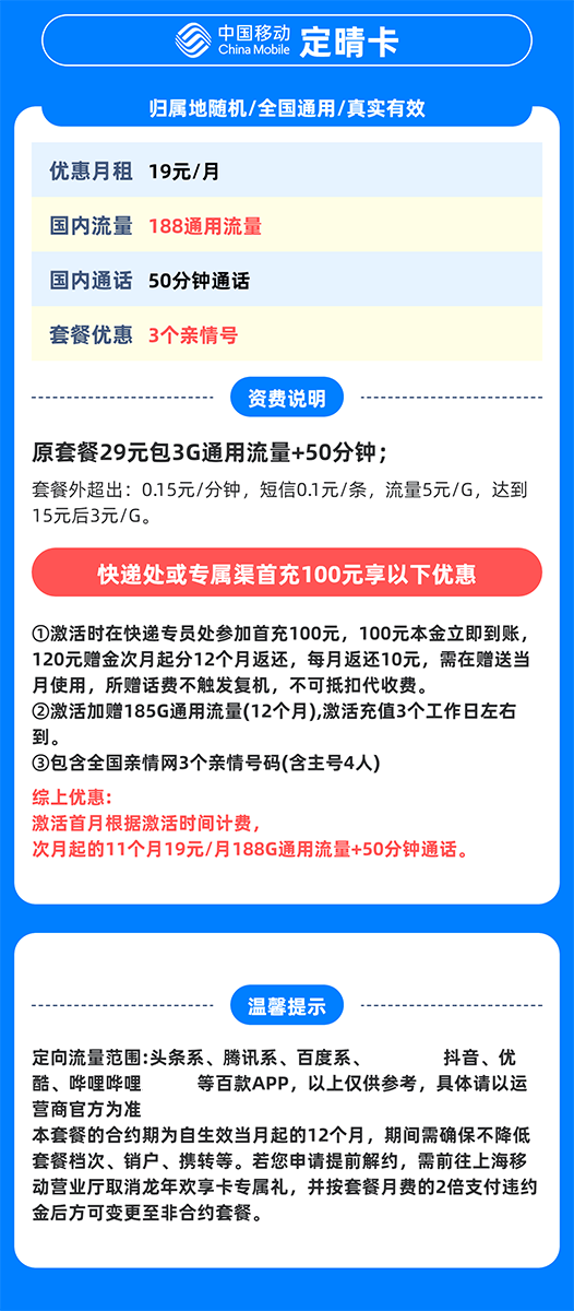 China Mobile 中国移动 上海定晴卡 首年19元/月（188G全国通用流量+50分钟通话+3个亲情号）