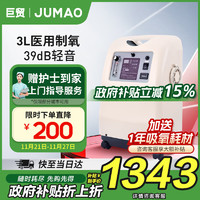 巨贸 JUMAO）3L医用级制氧机吸氧机家庭用老人孕妇高原便携式车载家用吸氧机3B