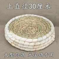 新宠之康鸽子窝孵蛋防翻草窝鸽巢窝信鸽用品塑料巢盆棕布垫元宝窝鸡窝 30厘米防翻元宝草窝 下直径33厘