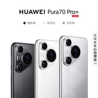 HUAWEI 华为 Pura 70 Pro+ 16GB+1TB 全网通手机 光织银 ZG