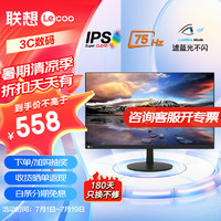 联想 27英寸显示器 IPS屏 全高清画质 75Hz 广视角 爱眼低蓝光不闪屏 家用办公 电脑显示屏幕 圆形底座