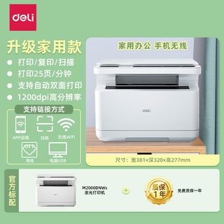 deli 得力 M2000DNWs黑白激光打印机家用小型学生打印机复印扫描一体机wifi办公a4激光打印机无线云打印机