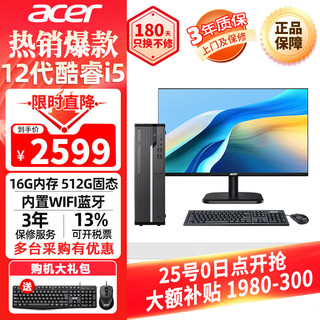 acer 宏碁 主机+24.5英寸显示器套装 12代酷睿i5标压商用办公台式电脑 企业采购家用整机 i5-12450H 16G 512G SSD 主机+24.5英寸显示器